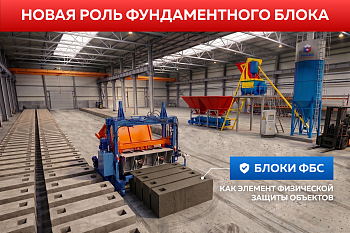Скидка 10% на комплект Бетонный завод + Рифей ФБС